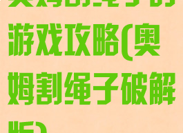 奥姆割绳子的游戏攻略(奥姆割绳子破解版)