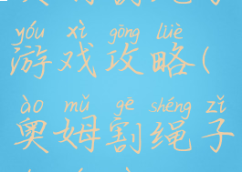 奥姆割绳子游戏攻略(奥姆割绳子的游戏)