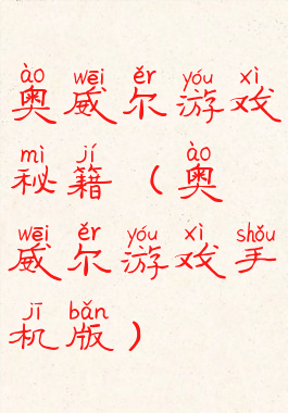 奥威尔游戏秘籍(奥威尔游戏手机版)