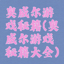 奥威尔游戏秘籍(奥威尔游戏秘籍大全)