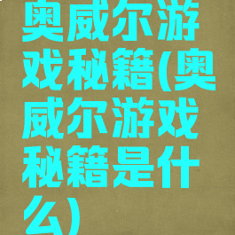 奥威尔游戏秘籍(奥威尔游戏秘籍是什么)