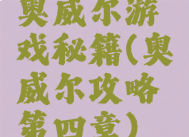 奥威尔游戏秘籍(奥威尔攻略第四章)