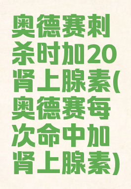 奥德赛刺杀时加20肾上腺素(奥德赛每次命中加肾上腺素)