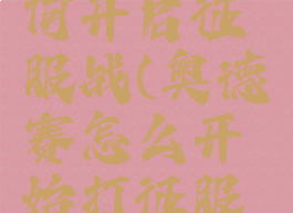 奥德赛如何开启征服战(奥德赛怎么开始打征服战)