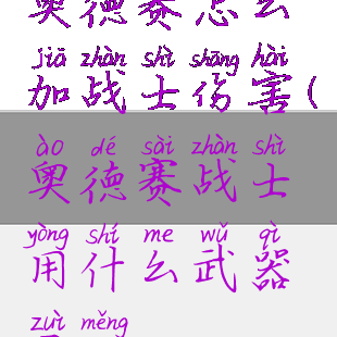 奥德赛怎么加战士伤害(奥德赛战士用什么武器最猛)