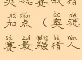 奥德赛战猎加点(奥德赛最强猎人)