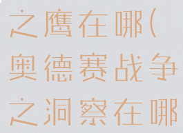 奥德赛战争之鹰在哪(奥德赛战争之洞察在哪)