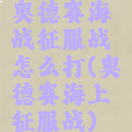 奥德赛海战征服战怎么打(奥德赛海上征服战)