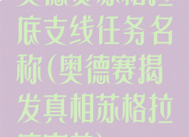 奥德赛苏格拉底支线任务名称(奥德赛揭发真相苏格拉底完美)