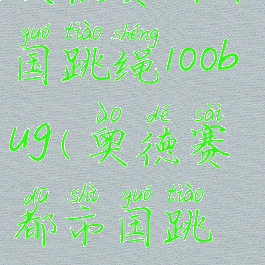 奥德赛都市国跳绳100bug(奥德赛都市国跳绳大师)