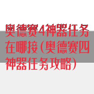 奥德赛4神器任务在哪接(奥德赛四神器任务攻略)