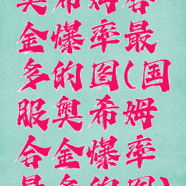 奥希姆合金爆率最多的图(国服奥希姆合金爆率最多的图)