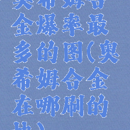 奥希姆合金爆率最多的图(奥希姆合金在哪刷的快)