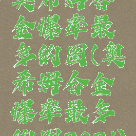 奥希姆合金爆率最多的图(奥希姆合金爆率最多的图2021)