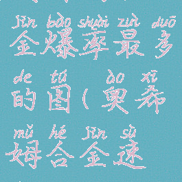 奥希姆合金爆率最多的图(奥希姆合金速刷)