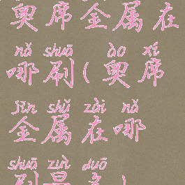 奥席金属在哪刷(奥席金属在哪刷最多)