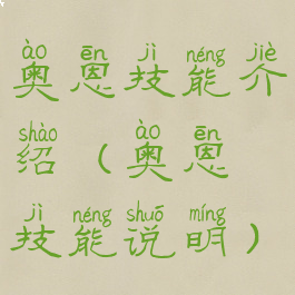 奥恩技能介绍(奥恩技能说明)