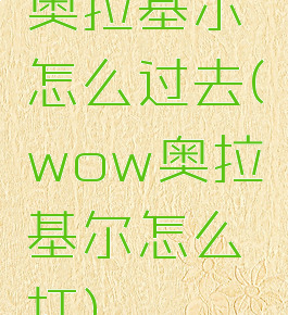奥拉基尔怎么过去(wow奥拉基尔怎么打)