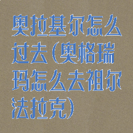 奥拉基尔怎么过去(奥格瑞玛怎么去祖尔法拉克)