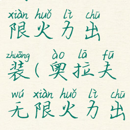 奥拉夫无限火力出装(奥拉夫无限火力出装2020)