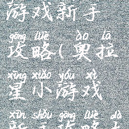 奥拉星小游戏新手攻略(奥拉星小游戏新手攻略大全)