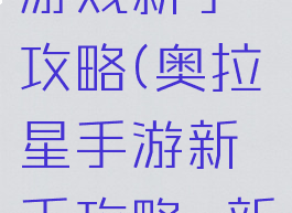 奥拉星小游戏新手攻略(奥拉星手游新手攻略_新手教程)