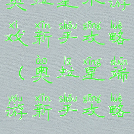 奥拉星小游戏新手攻略(奥拉星端游新手攻略)