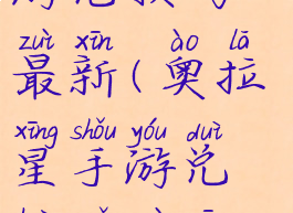 奥拉星手游兑换码最新(奥拉星手游兑换码最新2022)