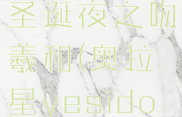 奥拉星手游圣诞夜之吻羲和(奥拉星yesido羲和)