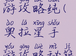 奥拉星手游攻略纯(奥拉星手游攻略秘籍)