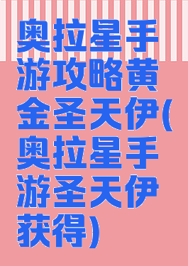奥拉星手游攻略黄金圣天伊(奥拉星手游圣天伊获得)
