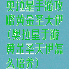 奥拉星手游攻略黄金圣天伊(奥拉星手游黄金圣天伊怎么培养)