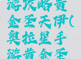 奥拉星手游攻略黄金圣天伊(奥拉星手游黄金圣天伊装备)