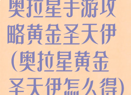 奥拉星手游攻略黄金圣天伊(奥拉星黄金圣天伊怎么得)