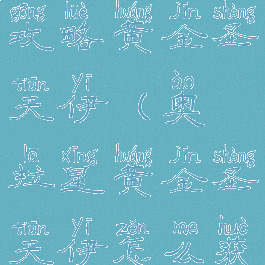 奥拉星手游攻略黄金圣天伊(奥拉星黄金圣天伊怎么获得?)