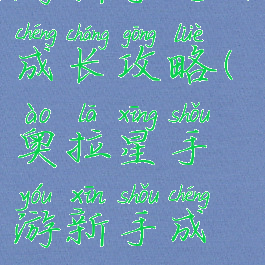 奥拉星手游新手七日成长攻略(奥拉星手游新手成长攻略2020)