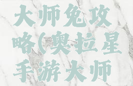 奥拉星手游新手选大师兔攻略(奥拉星手游大师兔怎么突破)