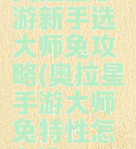 奥拉星手游新手选大师兔攻略(奥拉星手游大师兔特性怎么选)
