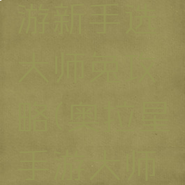 奥拉星手游新手选大师兔攻略(奥拉星手游大师兔突破)