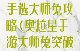 奥拉星手游新手选大师兔攻略(奥拉星手游大师兔突破怎么打)