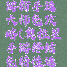 奥拉星手游新手选大师兔攻略(奥拉星手游终结兔特性选择)