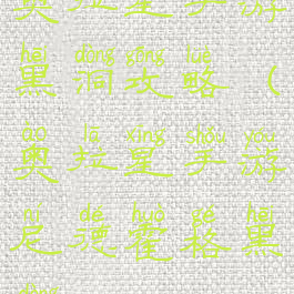 奥拉星手游黑洞攻略(奥拉星手游尼德霍格黑洞)