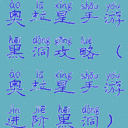 奥拉星手游黑洞攻略(奥拉星手游进阶黑洞)