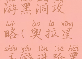 奥拉星手游黑洞攻略(奥拉星手游进阶黑洞怎么打)