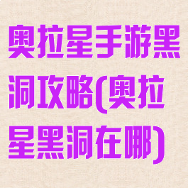 奥拉星手游黑洞攻略(奥拉星黑洞在哪)