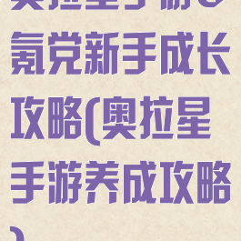 奥拉星手游0氪党新手成长攻略(奥拉星手游养成攻略)