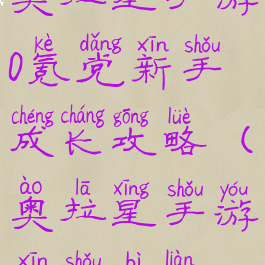 奥拉星手游0氪党新手成长攻略(奥拉星手游新手必练)