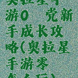 奥拉星手游0氪党新手成长攻略(奥拉星手游零氪怎么玩)