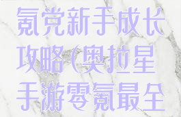 奥拉星手游0氪党新手成长攻略(奥拉星手游零氪最全攻略)