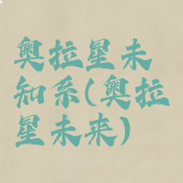 奥拉星未知系(奥拉星未来)